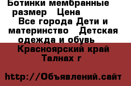 Ботинки мембранные 26 размер › Цена ­ 1 500 - Все города Дети и материнство » Детская одежда и обувь   . Красноярский край,Талнах г.